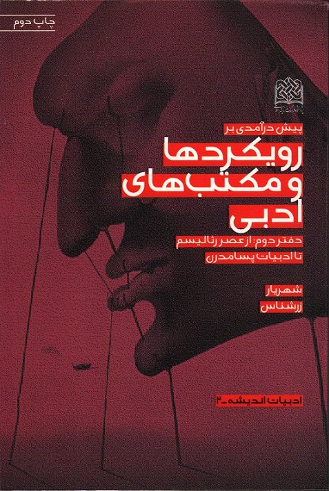 پیش درآمدی بر رویکردها و مکتب های ادبی: دفتر دوم - از عصر رئالیسم تا ادبیات پسامدرن