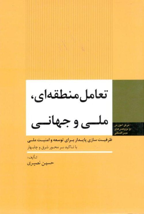 تعامل منطقه ای ملی و جهانی: ظرفیت سازی پایدار برای توسعه و امنیت ملی با تاکید بر محور شرق و چابهار