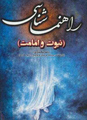 راهنماشناسی: نبوت و امامت