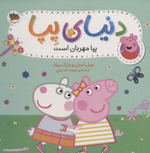 دنیای پپا جلد 18: پپا مهربان است