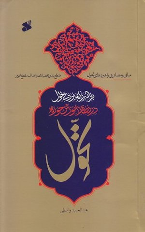 برنامه راهبردی تحول در نظام آموزش حوزه: مبانی راهبردهای تحول مقطع بندی تحصیلات و اهداف مقطع عمومی
