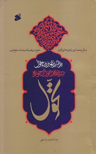 برنامه راهبردی تحول در نظام آموزش حوزه: مبانی راهبردهای تحول مقطع بندی تحصیلات و اهداف مقطع عمومی
