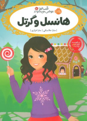 قصه ها عوض می شوند جلد 10: هانسل و گرتل
