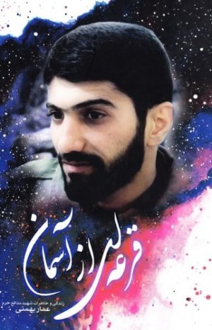 قرعه ای از آسمان زندگی و خاطرات شهید مدافع حرم عمار بهمنی