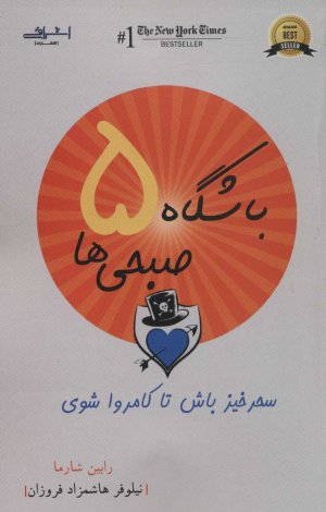 باشگاه 5 صبحی ها