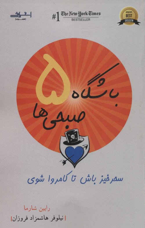 باشگاه 5 صبحی ها
