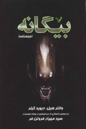 بیگانه: والتر هیل