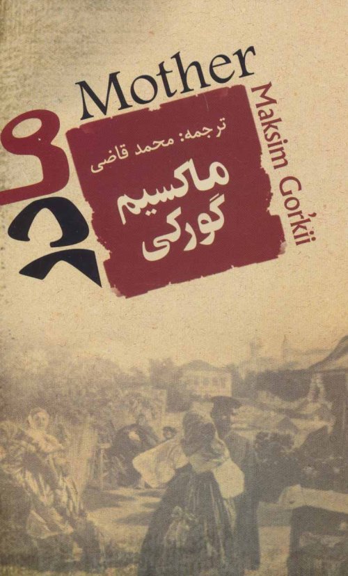 مادر: ترجمه محمد قاضی