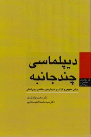 دیپلماسی چندجانبه: پویایی مفهومی و کارکردی سازمان منطقه ای و بین المللی