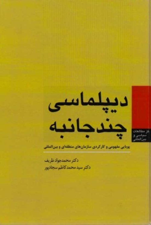 دیپلماسی چندجانبه: پویایی مفهومی و کارکردی سازمان منطقه ای و بین المللی