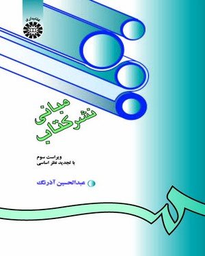 مبانی نشر کتاب