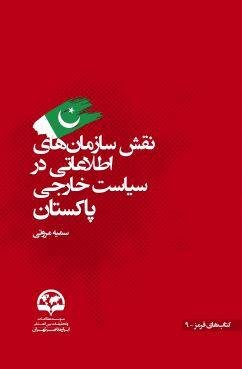 نقش سازمان های اطلاعاتی در سیاست خارجی پاکستان