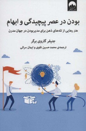 بودن در عصر پیچیدگی و ابهام: هنر رهایی از تله های ذهن برای مدیربودن در جهان مدرن