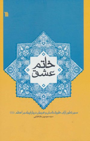 خاتم عشق: سیر تطور آرای خاورشناسان و غربیان درباره پیامبر اعظم