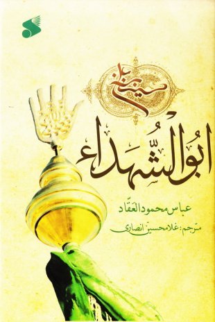 ابو الشهداء