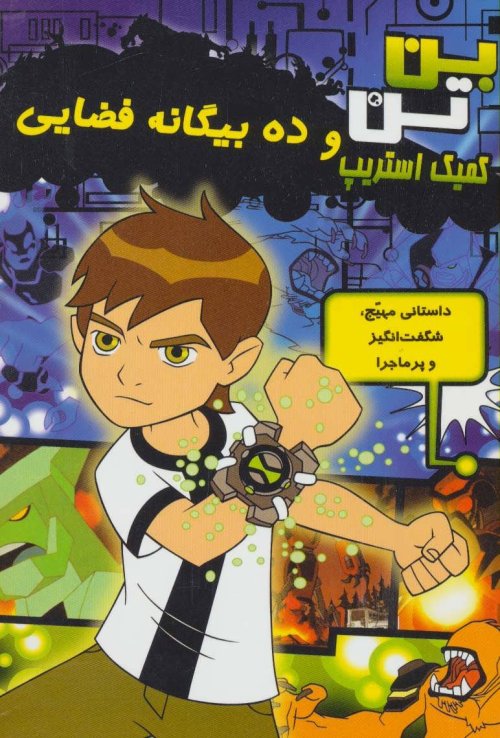 بن تن کمیک استریپ