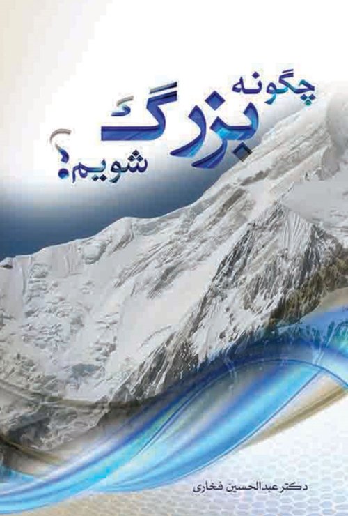چگونه بزرگ شویم