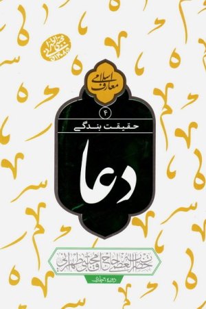 حقیقت بندگی: دعا جلد 4