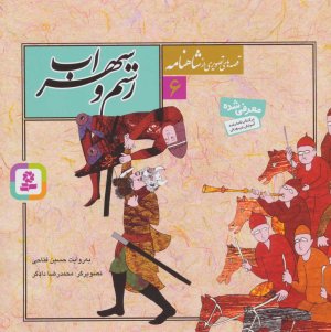 قصه های تصویری از شاهنامه جلد 6: رستم و سهراب