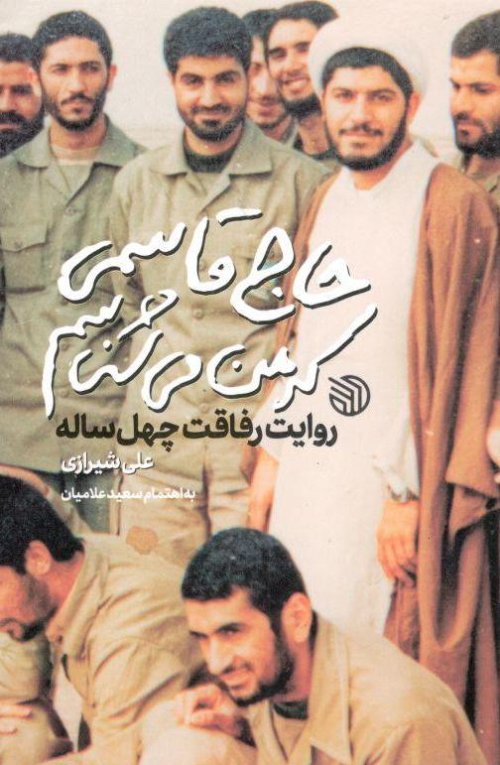 حاج قاسمی که من می شناسم