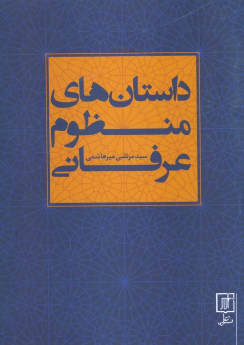 داستان های منظوم عرفانی