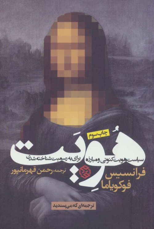 هویت: سیاست هویت کنونی و مبارزه برای رسمیت شناخته شدن