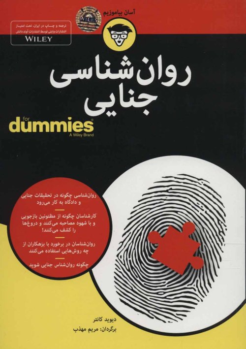 روانشناسی جنایی For Dummies