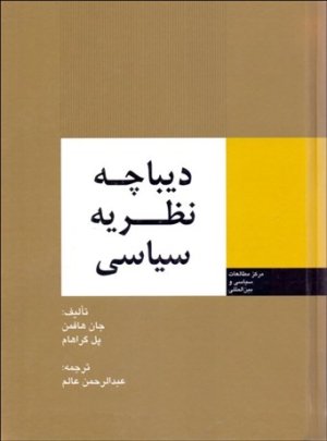 دیباچه نظریه سیاسی