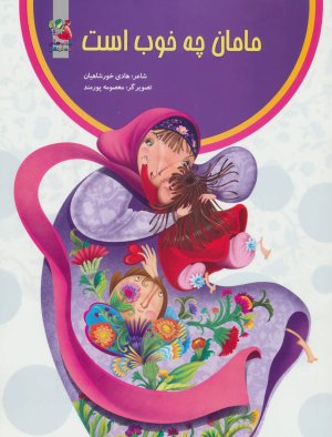 مامان چه خوب است