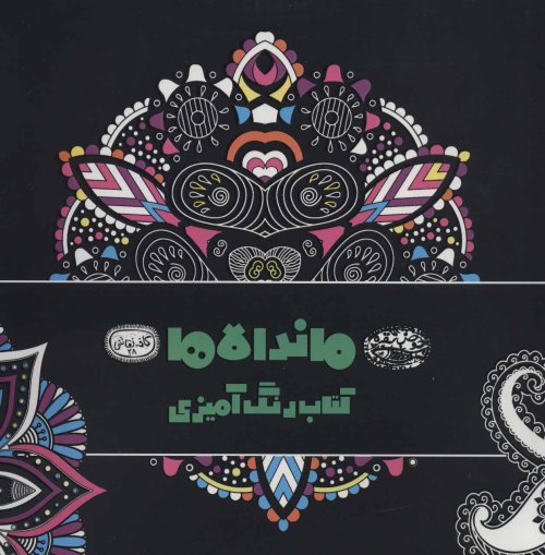 رنگ آمیزی ماندالاها