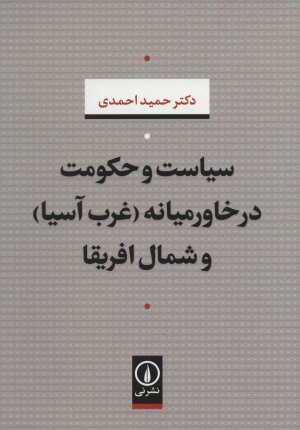 سیاست و حکومت در خاورمیانه (غرب آسیا) و شمال آفریقا