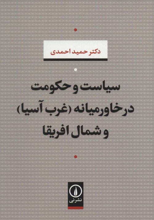 سیاست و حکومت در خاورمیانه (غرب آسیا) و شمال آفریقا