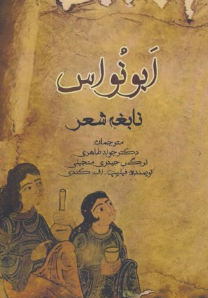 ابونواس