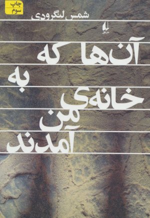 آن ها که به خانه من آمدند