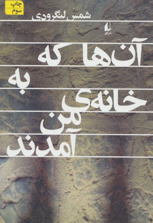 آن ها که به خانه من آمدند