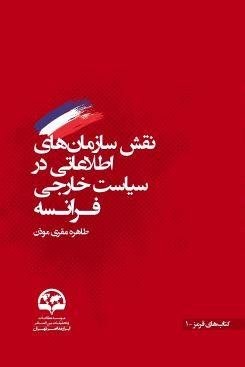نقش سازمان های اطلاعاتی در سیاست خارجی فرانسه