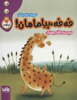 فه فه بیا مامان