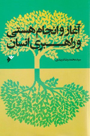آغاز و سرانجام هستی و راهبری انسان: رویکردی نوین در طرح مباحث اعتقادی