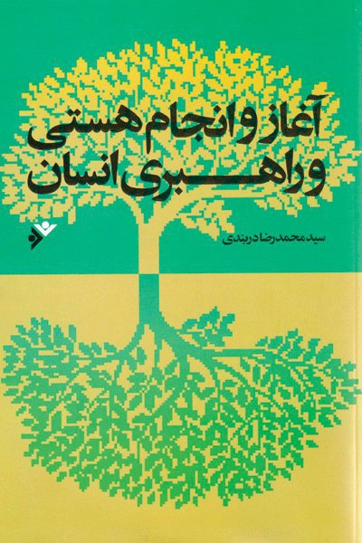 آغاز و سرانجام هستی و راهبری انسان: رویکردی نوین در طرح مباحث اعتقادی