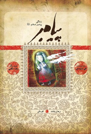 پیامبر: کودکی