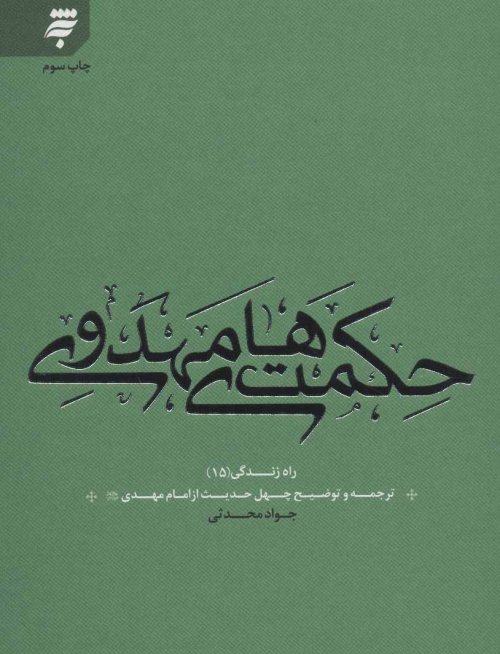 حکمت های مهدوی: ترجمه چهل حدیث از امام مهدی