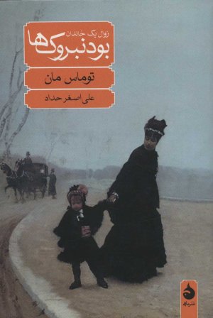 بودنبروک ها: زوال یک خاندان