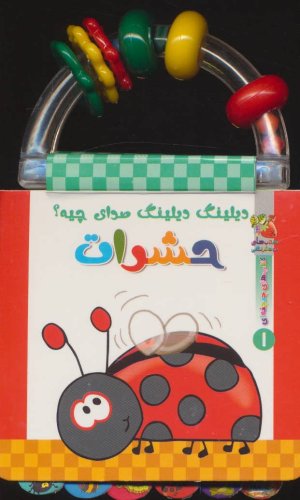 دیلینگ دیلینگ صدای چیه؟:حشرات