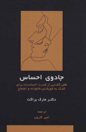 جادوی احساس: قفل گشایی از قدرت احساسات برای کمک به خویشتن،خانواده و اجتماع