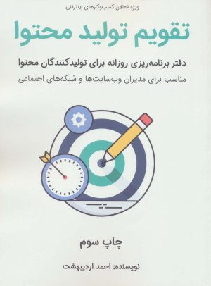 تقویم تولید محتوا: دفتر برنامه ریزی روزانه برای تولید کنندگان محتوا