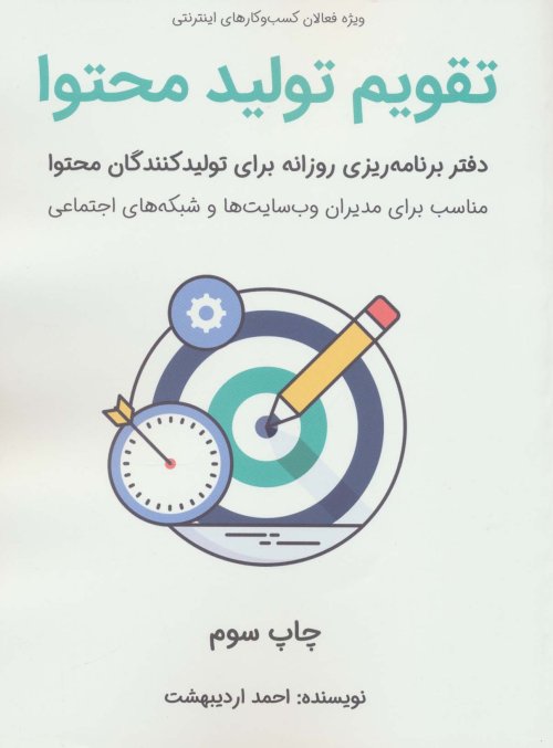 تقویم تولید محتوا: دفتر برنامه ریزی روزانه برای تولید کنندگان محتوا