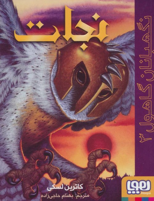 نگهبانان گاهول جلد 3: نجات