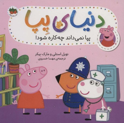 دنیای پپا جلد 20: پپا نمی داند چه کاره شود