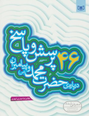 پرسش و پاسخ دینی با نسل نو جلد 2: 46 پرسش و پاسخ درباره حضرت محمد و پیامبران