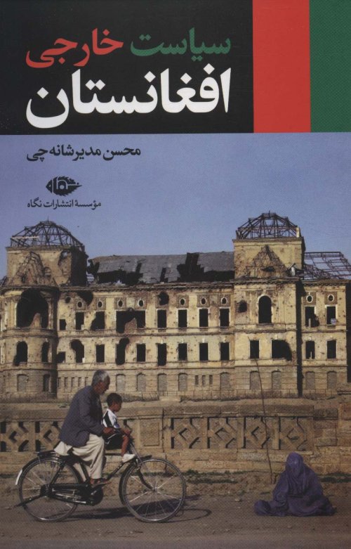 سیاست خارجی افغانستان